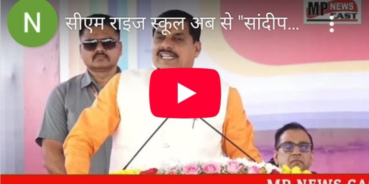 सीएम राइज स्कूल अब से “सांदीपनि विद्यालय” के नाम से जाने जायेंगे।