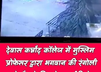देवास कन्नौद कॉलेज में मुस्लिम प्रोफेसर द्वारा भगवान की रंगोली को पैर से मिटाने का वीडियो वायरल, कलेक्टर ऋतुराज सिंह ने प्रोफेसर को पद से हटाया