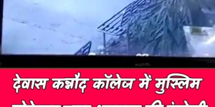 देवास कन्नौद कॉलेज में मुस्लिम प्रोफेसर द्वारा भगवान की रंगोली को पैर से मिटाने का वीडियो वायरल, कलेक्टर ऋतुराज सिंह ने प्रोफेसर को पद से हटाया