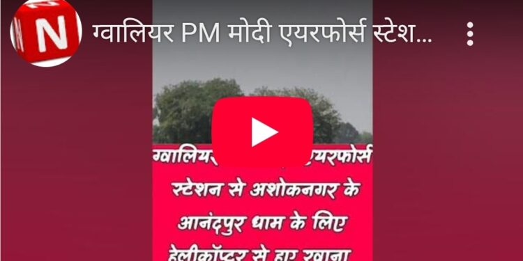 ग्वालियर PM मोदी एयरफोर्स स्टेशन से अशोकनगर के आनंदपुर धाम के लिए हेलीकॉप्टर से हुए रवाना