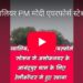ग्वालियर PM मोदी एयरफोर्स स्टेशन से अशोकनगर के आनंदपुर धाम के लिए हेलीकॉप्टर से हुए रवाना