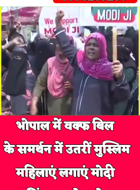 भोपाल में वक्फ बिल के समर्थन में उतरीं मुस्लिम महिलाएं, लगाएं मोदी जिंदाबाद के नारे
