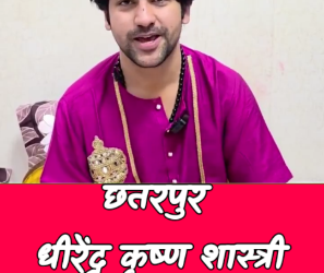 छतरपुर धीरेंद्र कृष्ण शास्त्री देशभर में चलाएंगे हिंदू क्रांति अभियान