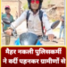 नकली पुलिसकर्मी ने वर्दी पहनकर ग्रामीणों से वसूले रुपए, असली पुलिस ने किया गिरफ्तार