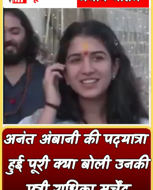 अनंत अंबानी की पदयात्रा हुई पूरी, क्या बोली उनकी पत्नी राधिका मर्चेंट