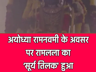 अयोध्या रामनवमी के अवसर पर रामलला का ‘सूर्य तिलक’ हुआ, अभिजीत मुहूर्त में ललाट पर 4 मिनट पड़ी सूर्य की किरणें