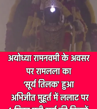 अयोध्या रामनवमी के अवसर पर रामलला का ‘सूर्य तिलक’ हुआ, अभिजीत मुहूर्त में ललाट पर 4 मिनट पड़ी सूर्य की किरणें
