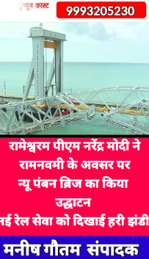 रामेश्वरम – पीएम नरेंद्र मोदी ने रामनवमी के अवसर पर न्यू पंबन ब्रिज का किया उद्घाटन, नई रेल सेवा को दिखाई हरी झंडी