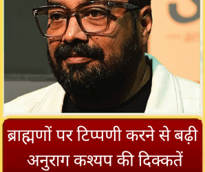 ब्राह्मणों पर टिप्पणी करने से बढ़ी अनुराग कश्यप की दिक्कतें, भोपाल समेत पूरे देश में प्रदर्शन