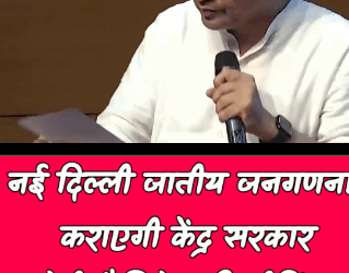 नई दिल्ली जातीय जनगणना कराएगी केंद्र सरकार, मोदी कैबिनेट की मीटिंग में बड़ा फैसला