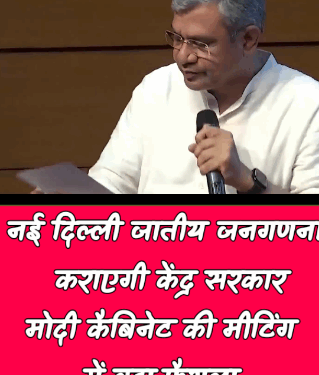 नई दिल्ली जातीय जनगणना कराएगी केंद्र सरकार, मोदी कैबिनेट की मीटिंग में बड़ा फैसला