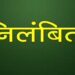 अभद्र व्यवहार कर पदीय गरिमा भंग करने पर स्लीमनाबाद के प्राथमिक शिक्षक दशरथ लाल नागेश्वर को किया गया निलंबित