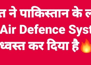 ब्रेकिंग न्यूज़  भारतीय सेना ने पाकिस्तान के राडार सिस्टम को किया तबाह।
