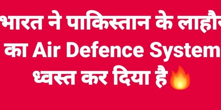 ब्रेकिंग न्यूज़ भारतीय सेना ने पाकिस्तान के राडार सिस्टम को किया तबाह।