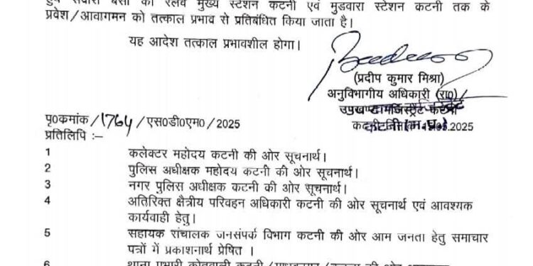 अन्य जिलों से आने वाली नान स्टाप बसों का अब कटनी शहर में प्रवेश प्रतिबंधित  एस डी एम कटनी श्री मिश्रा ने कटनी शहर में यातायात के दबाव को कम करने की दृष्टि से जारी किया आदेश