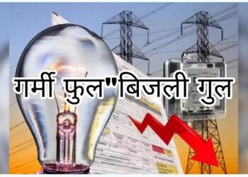 “भीषण गर्मी में बिजली की आंख,मिचौली से नागरिक बेहाल”   नगर में मेंटेनेंस तो गांवों में लोड शेडिंग के नाम पर दिन में घंटों बिजली बंद रहती…।