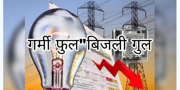 “भीषण गर्मी में बिजली की आंख,मिचौली से नागरिक बेहाल” नगर में मेंटेनेंस तो गांवों में लोड शेडिंग के नाम पर दिन में घंटों बिजली बंद रहती…।