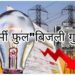 “भीषण गर्मी में बिजली की आंख,मिचौली से नागरिक बेहाल” नगर में मेंटेनेंस तो गांवों में लोड शेडिंग के नाम पर दिन में घंटों बिजली बंद रहती…।