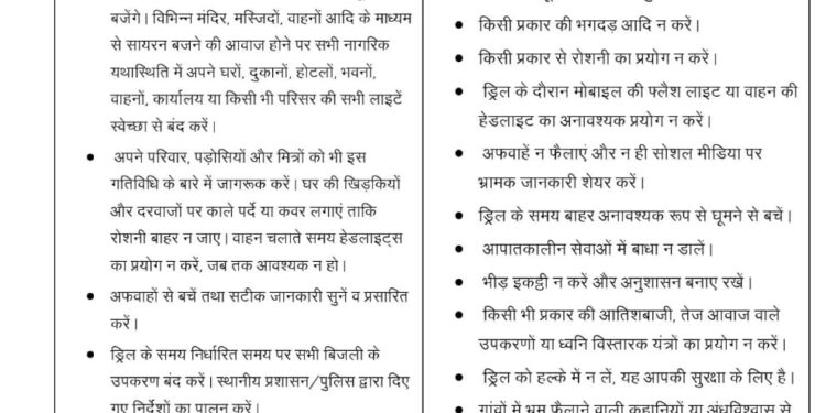 मॉक ड्रिल के दौरान “लाइट बंद करने की अपील, जिलेवासियों से सहयोग अपेक्षित आपातकालीन परिस्थितियों के लिए पूर्वाभ्यास, यह करें, यह न करें