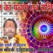 आज शनिवार का दिन 12 राशियों के लिए कुछ ऐसा रहेगा…..*