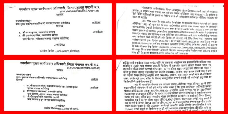 विकासखंड बहोरीबंद की 4 ग्राम पंचायतों से 4 लाख 60 हजार से अधिक राशि की होगी वसूली  🔳जिला पंचायत के सीईओ श्री गेमावत ने धारा 89 के तहत हैंडपंप व सोलर लाइट खरीदी के प्रकरणों में की सख्त कार्यवाही