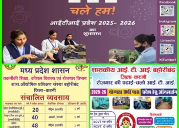 सत्र 2025-26 हेतु आईटीआई बहोरीबंद में प्रवेश प्रारंभ