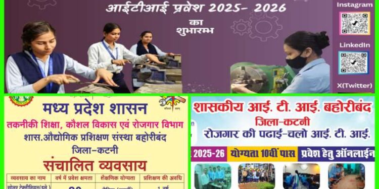 सत्र 2025-26 हेतु आईटीआई बहोरीबंद में प्रवेश प्रारंभ