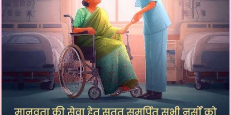 मानवता की सेवा हेतु सतत समर्पित सभी नर्सों को अंतरराष्ट्रीय नर्स दिवस की हार्दिक शुभकामनाएं