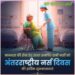 मानवता की सेवा हेतु सतत समर्पित सभी नर्सों को अंतरराष्ट्रीय नर्स दिवस की हार्दिक शुभकामनाएं
