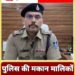 पुलिस की मकान मालिकों से अपील किरायेदारों का सत्यापन अनिवार्य