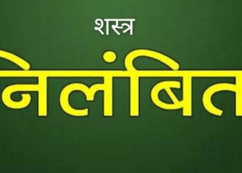 कलेक्टर एवं जिला दण्डाधिकारी ने 10 शस्त्र लाइसेंस निलंबित और 1 निरस्त किया