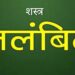 कलेक्टर एवं जिला दण्डाधिकारी ने 10 शस्त्र लाइसेंस निलंबित और 1 निरस्त किया