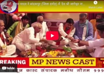 मुख्यमंत्री डॉ. मोहन यादव ने बांदकपुर में ‘देव श्री जागेश्वर नाथ लोक’ के प्रथम चरण के कार्यों का भूमिपूजन किया।  प्रथम चरण में लगभग ₹10 करोड़ की लागत से निर्मित होने वाला यह भव्य लोक आस्था, संस्कृति और विरासत का प्रतीक बनेगा।