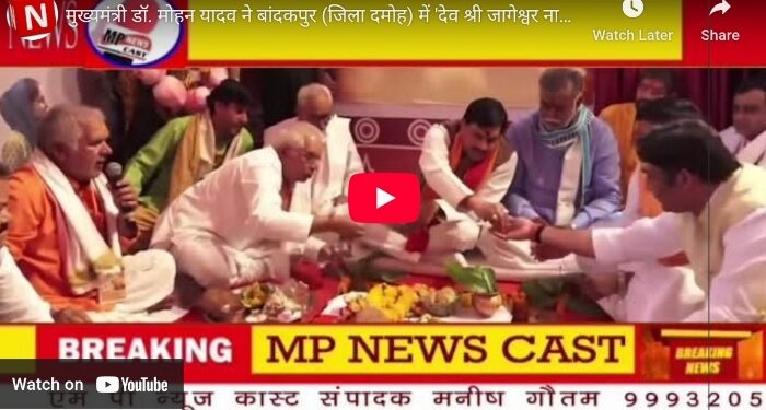 मुख्यमंत्री डॉ. मोहन यादव ने बांदकपुर में ‘देव श्री जागेश्वर नाथ लोक’ के प्रथम चरण के कार्यों का भूमिपूजन किया।  प्रथम चरण में लगभग ₹10 करोड़ की लागत से निर्मित होने वाला यह भव्य लोक आस्था, संस्कृति और विरासत का प्रतीक बनेगा।