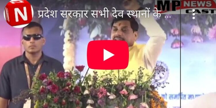 प्रदेश सरकार सभी देव स्थानों के विकास का काम कर रही है…  हमारा ओंकारेश्वर धाम भी जगमगाएगा CM