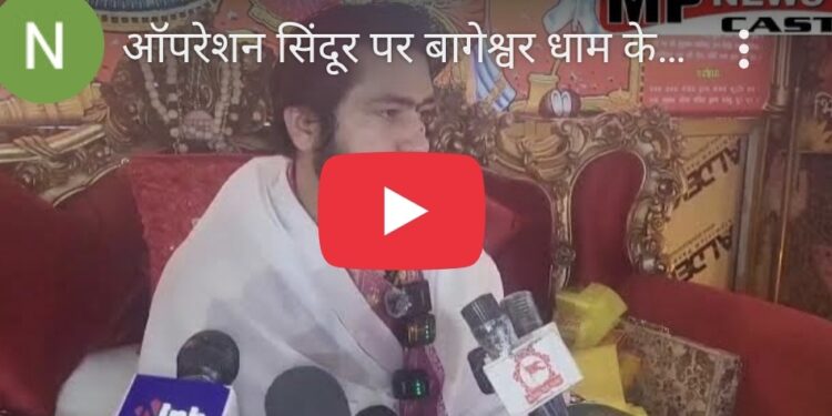 ऑपरेशन सिंदूर पर बागेश्वर धाम के पीठाधीश्वर पंडित धीरेंद्र कृष्ण शास्त्री बोले- भारत की शेरनियों ने पाकिस्तान में घुसकर दिया मुंहतोड़ जवाब, सुनिऐ