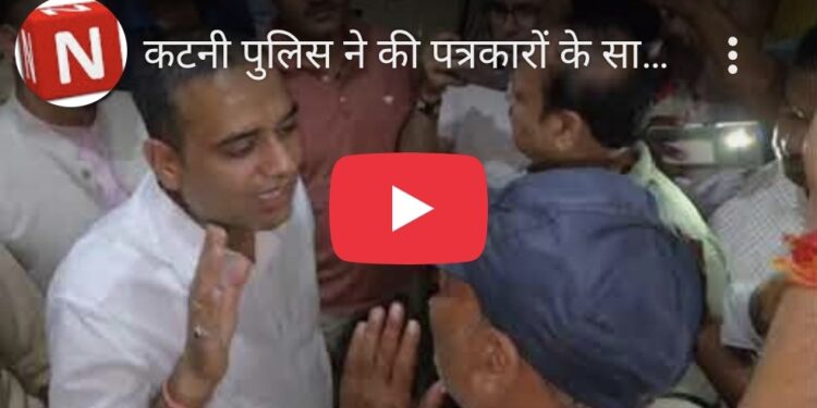 कटनी महिला थाने में कवरेज के दौरान पत्रकारों से की गई बदसलूकी  पर आखिरकार पुलिस को पत्रकारों से माफी मांगनी पड़ी