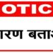 चार प्राथमिक शिक्षकों को जारी हुआ कारण बताओ नोटिस