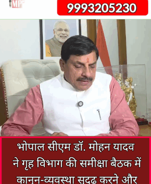 भोपाल सीएम डॉ. मोहन यादव ने गृह विभाग की समीक्षा बैठक में कानून-व्यवस्था सुदृढ़ करने और असामाजिक तत्वों पर कठोर कार्रवाई के निर्देश दिए, मार्च 2026 तक नक्सलवाद को खत्म करने का लक्ष्य।