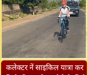 कलेक्टर नें लगभग 60 किलोमीटर की यात्रा साइकिलिंग से पूरी 