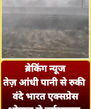 भोपाल तेज आंधी पानी से रुकी वंदे भारत एक्सप्रेस, भोपाल से नर्मदापुरम के बीच खड़ी हुई वंदे भारत ट्रेन, तूफान के चलते टूटी सर्विस लाइन