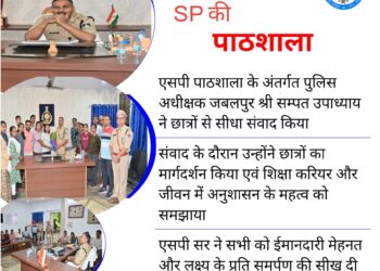 एसपी की पाठशाला के अंतर्गत पुलिस अधीक्षक जबलपुर श्री सम्पत उपाध्याय (भा.पु.से.) ने छात्रों से सीधा संवाद किया।