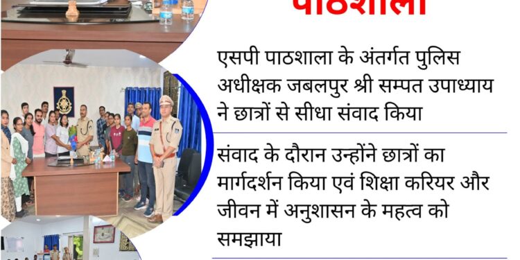 एसपी की पाठशाला के अंतर्गत पुलिस अधीक्षक जबलपुर श्री सम्पत उपाध्याय (भा.पु.से.) ने छात्रों से सीधा संवाद किया।