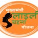 मुख्यमंत्री डॉ. यादव 16 जून को लाड़ली बहनों के खातों में अंतरित करेंगे राशि  सामाजिक सुरक्षा पेंशन और सिलेंडर रिफिलिंग राशि होगी अंतरित