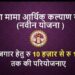 जनजातीय कार्य विभाग द्वारा अनुसूचित वर्ग के लिए संचालित स्वयरोजगार योजनाओं में टंट्या मामा आर्थिक कल्या ण योजना सबसे महत्विपूर्ण है।