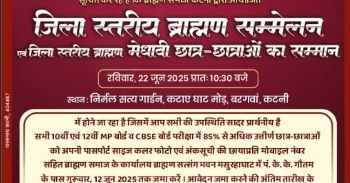 ब्राह्मण समाज कटनी के तत्वावधान में आयोजित रविवार 22 जून 2025 को होने वाले विराट ब्राह्मण सम्मेलन और प्रतिभाशाली छात्रों के सम्मान समारोह निर्मल सत्य गार्डन