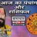आज गुरूवार का दिन 12 राशियों के लिए कुछ ऐसा रहेगा…..*