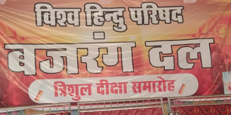सिरोंज में बजरंग दल का त्रिशूल दीक्षा कार्यक्रम संपन्न l