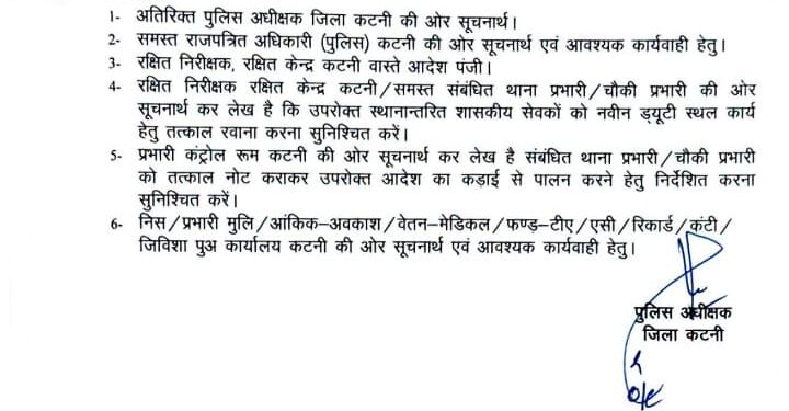 *कटनी ब्रेकिंग : मध्यप्रदेश प्रभारी मंत्री के निर्देश पर कटनी जिले के 61 पुलिस बल का ट्रांसफर लेटर जारी*