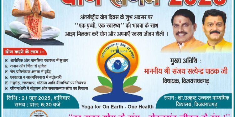 *राहत समर्पण सेवा समिति द्वारा अंतरराष्ट्रीय योग दिवस पर “योग संगम 2025” का भव्य* *आयोजन शासकीय उत्कृष्ट उच्चतर माध्यमिक विद्यालय मैदान, विजयराघवगढ़*